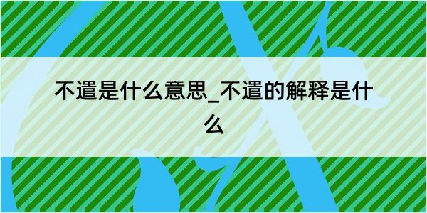 不遣是什么意思_不遣的解释是什么