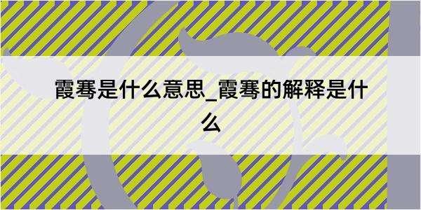 霞骞是什么意思_霞骞的解释是什么