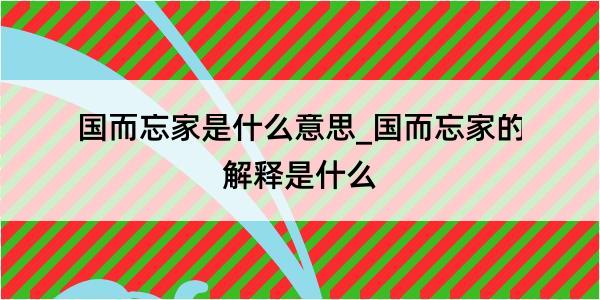 国而忘家是什么意思_国而忘家的解释是什么