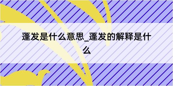 蓬发是什么意思_蓬发的解释是什么