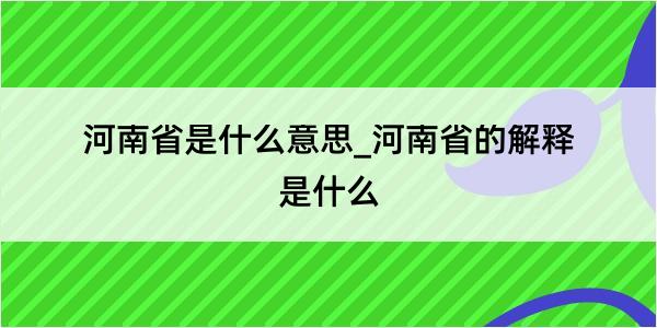 河南省是什么意思_河南省的解释是什么