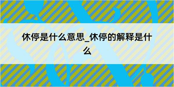 休停是什么意思_休停的解释是什么