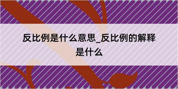 反比例是什么意思_反比例的解释是什么