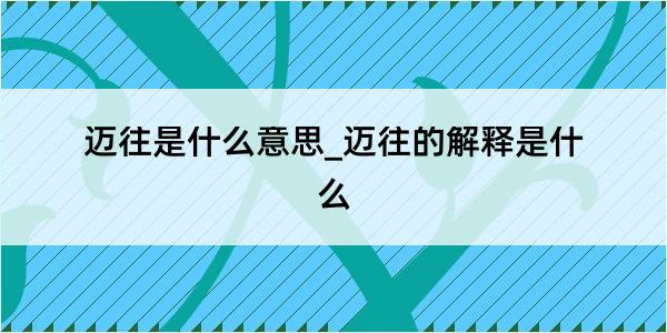 迈往是什么意思_迈往的解释是什么