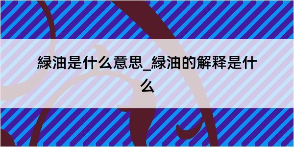 緑油是什么意思_緑油的解释是什么