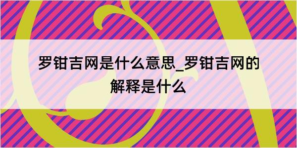 罗钳吉网是什么意思_罗钳吉网的解释是什么