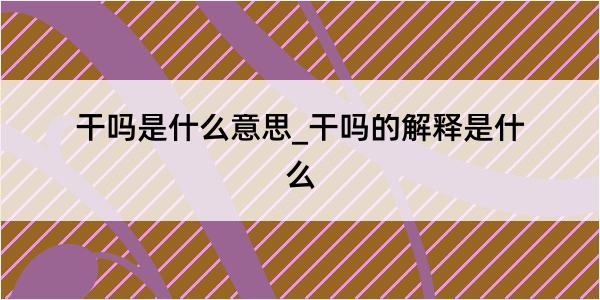 干吗是什么意思_干吗的解释是什么