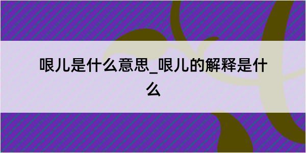 哏儿是什么意思_哏儿的解释是什么