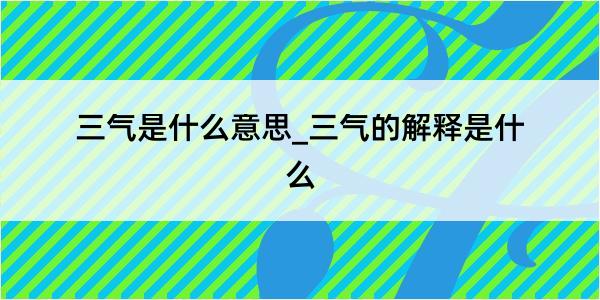 三气是什么意思_三气的解释是什么