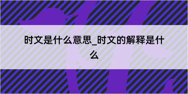 时文是什么意思_时文的解释是什么