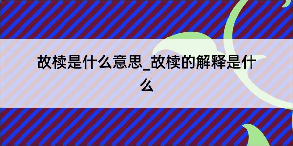 故椟是什么意思_故椟的解释是什么