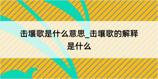 击壤歌是什么意思_击壤歌的解释是什么