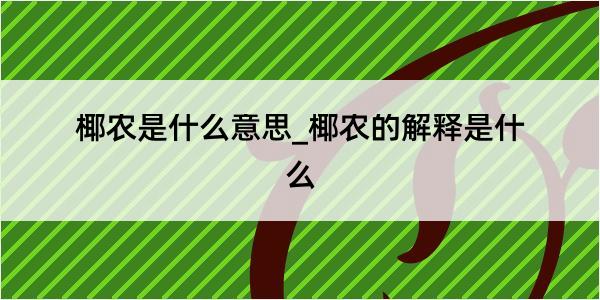 椰农是什么意思_椰农的解释是什么