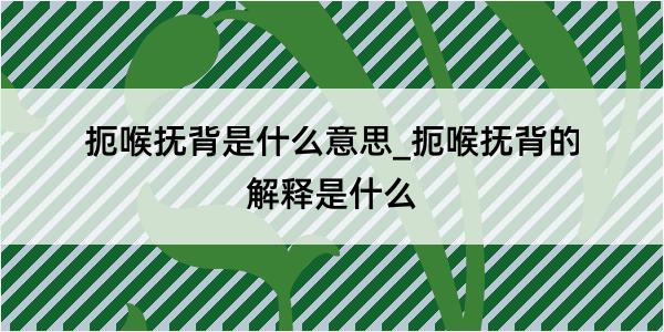 扼喉抚背是什么意思_扼喉抚背的解释是什么