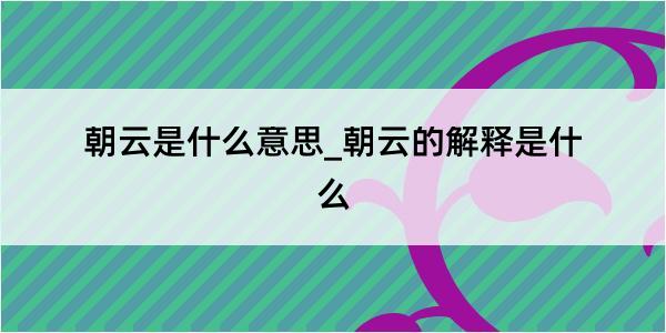 朝云是什么意思_朝云的解释是什么