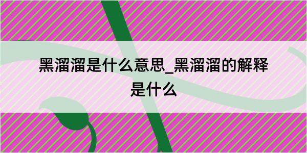 黑溜溜是什么意思_黑溜溜的解释是什么