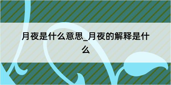 月夜是什么意思_月夜的解释是什么