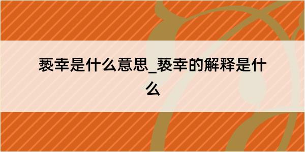 亵幸是什么意思_亵幸的解释是什么