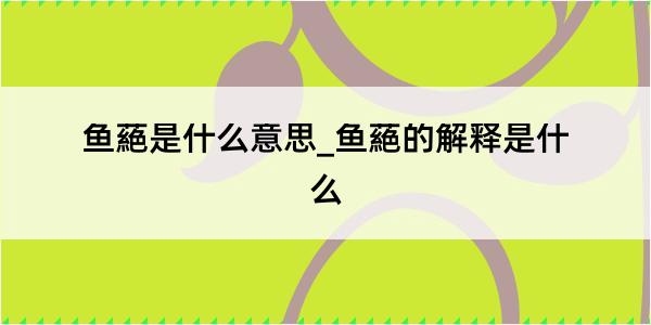 鱼蕝是什么意思_鱼蕝的解释是什么