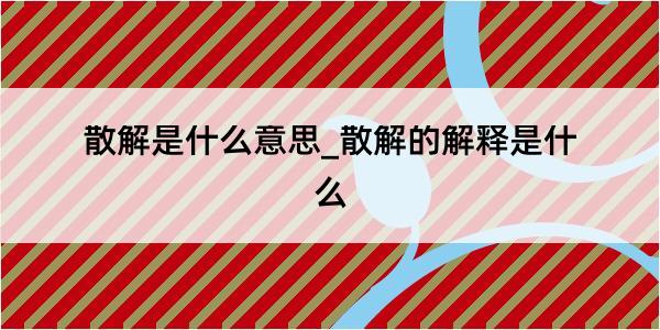 散解是什么意思_散解的解释是什么