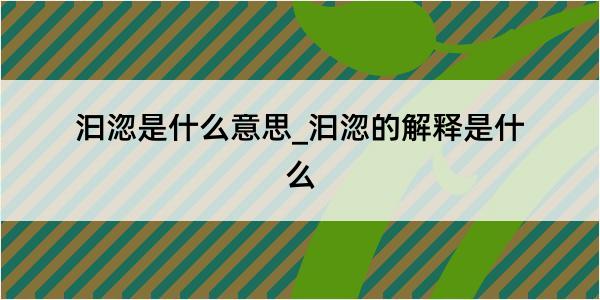 汩淴是什么意思_汩淴的解释是什么