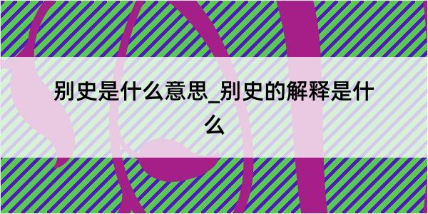 别史是什么意思_别史的解释是什么