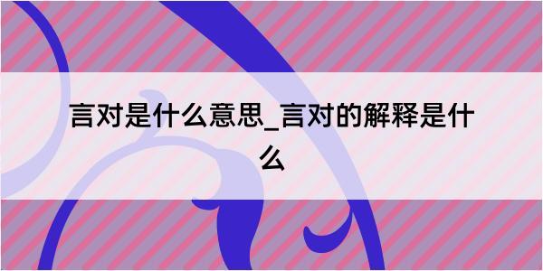 言对是什么意思_言对的解释是什么