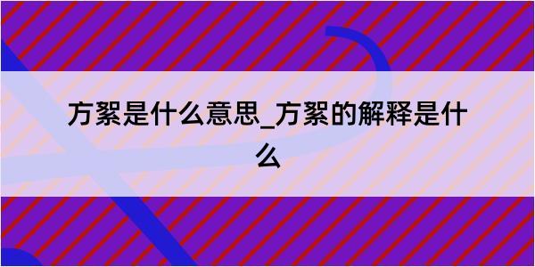 方絮是什么意思_方絮的解释是什么