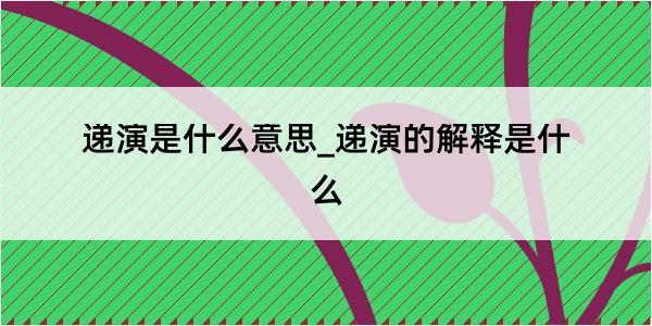 递演是什么意思_递演的解释是什么