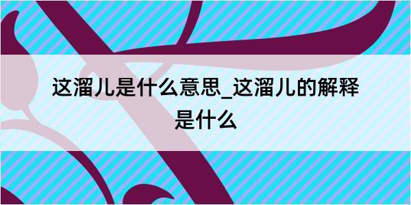 这溜儿是什么意思_这溜儿的解释是什么