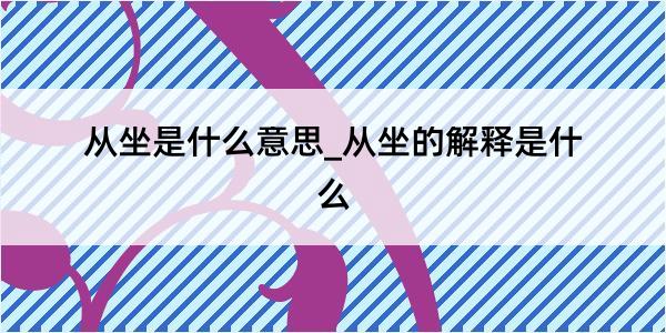 从坐是什么意思_从坐的解释是什么