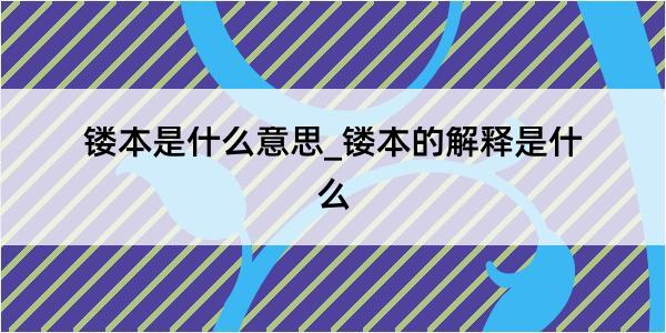 镂本是什么意思_镂本的解释是什么