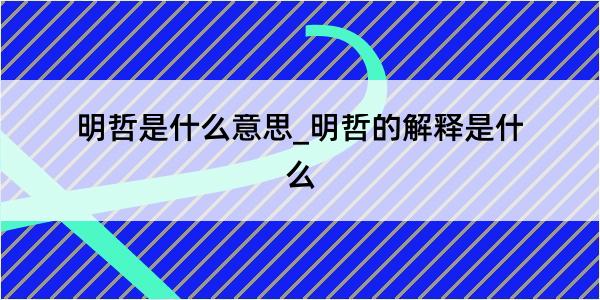 明哲是什么意思_明哲的解释是什么