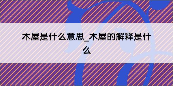 木屋是什么意思_木屋的解释是什么