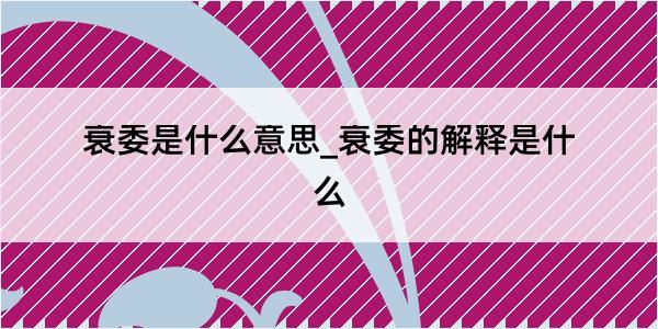 衰委是什么意思_衰委的解释是什么