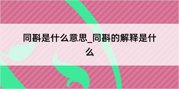 同斟是什么意思_同斟的解释是什么