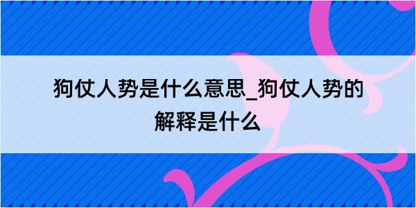 狗仗人势是什么意思_狗仗人势的解释是什么