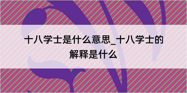 十八学士是什么意思_十八学士的解释是什么