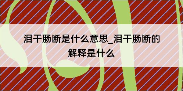 泪干肠断是什么意思_泪干肠断的解释是什么