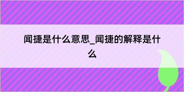 闻捷是什么意思_闻捷的解释是什么