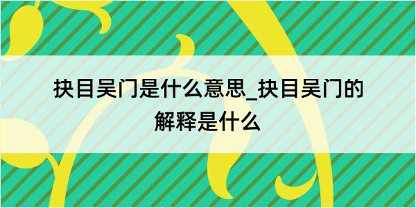 抉目吴门是什么意思_抉目吴门的解释是什么