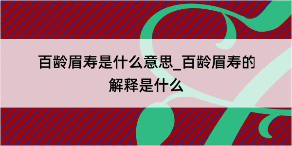 百龄眉寿是什么意思_百龄眉寿的解释是什么