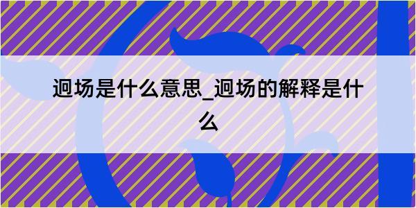 迥场是什么意思_迥场的解释是什么