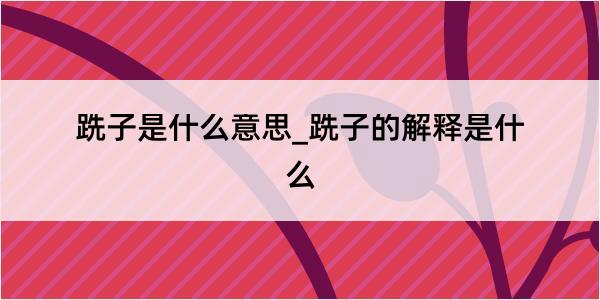 跣子是什么意思_跣子的解释是什么