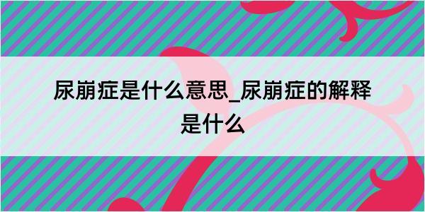 尿崩症是什么意思_尿崩症的解释是什么