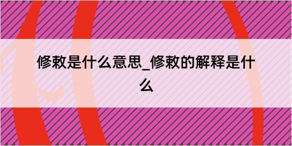 修敕是什么意思_修敕的解释是什么