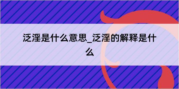 泛淫是什么意思_泛淫的解释是什么