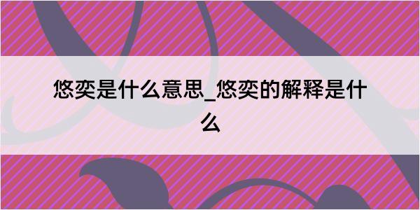 悠奕是什么意思_悠奕的解释是什么