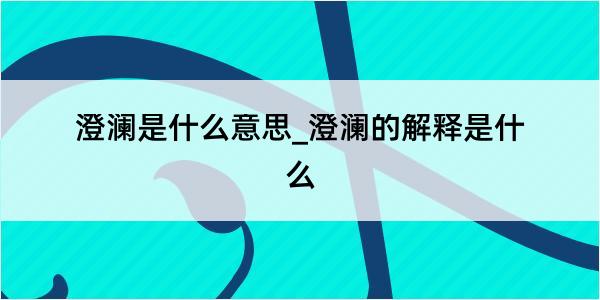 澄澜是什么意思_澄澜的解释是什么