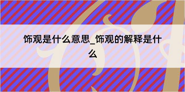 饰观是什么意思_饰观的解释是什么